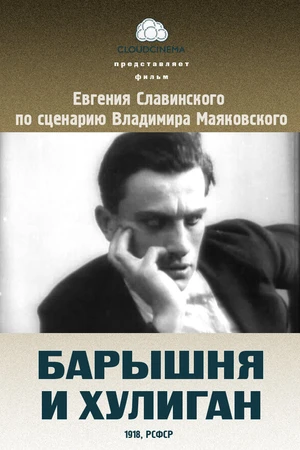 Постер к фильму Барышня и хулиган (1918)