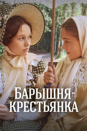 Постер к фильму Барышня-крестьянка (1995)