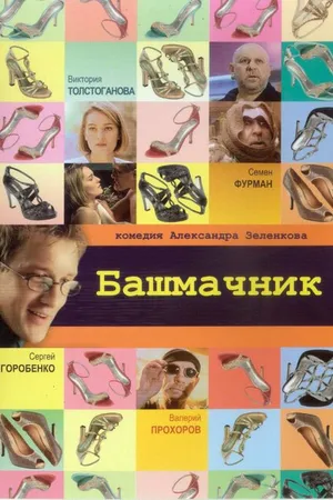 Постер к фильму Башмачник (2002)