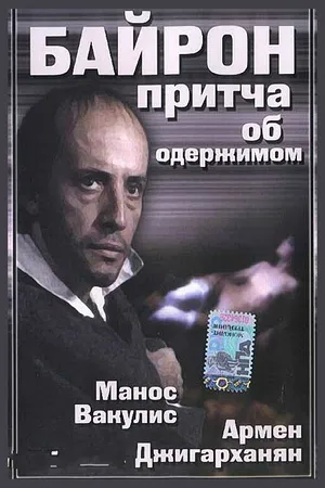 Постер к фильму Байрон (1992)