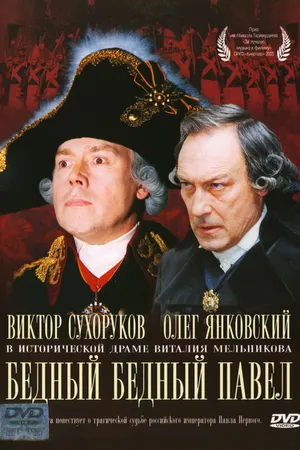 Постер к фильму Бедный, бедный Павел (2003)