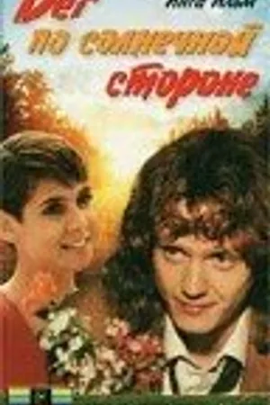 Постер к фильму Бег по солнечной стороне (1992)