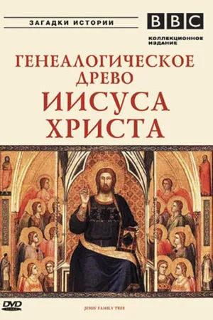 Постер к сериалу BBC: Генеалогическое древо Иисуса Христа (2005)