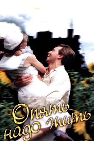 Постер к фильму Опять надо жить (1999)