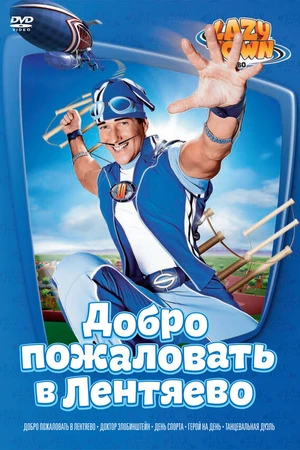 Постер к сериалу Лентяево (2002 - 2014)