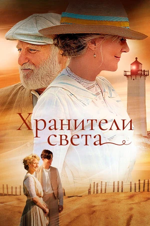 Постер к фильму Хранители света (2009)