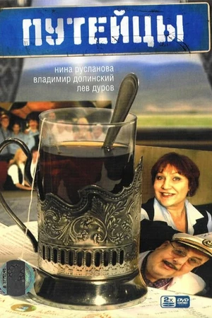 Постер к сериалу Путейцы (2007)