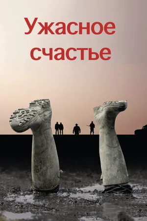 Постер к фильму Ужасное счастье (2008)