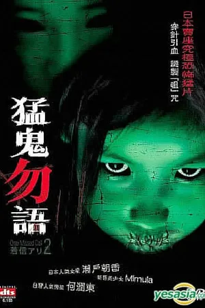 Постер к сериалу Один пропущенный звонок (2005)