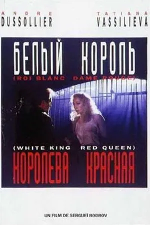 Постер к фильму Белый король, красная королева (1992)