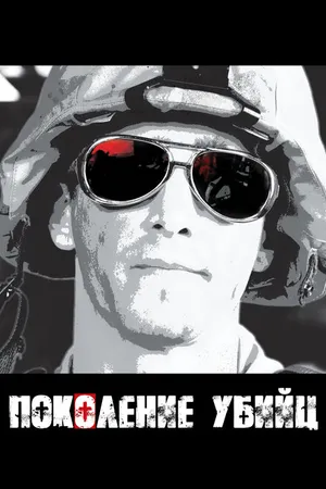 Постер к сериалу Поколение убийц (2008)