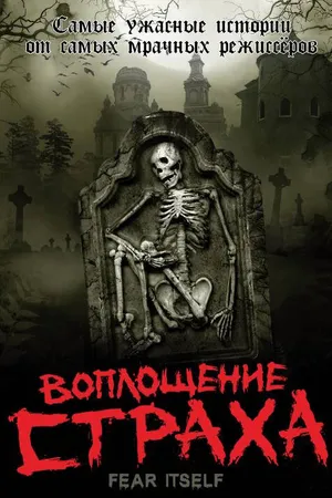 Постер к сериалу Воплощение страха (2008 - 2009)