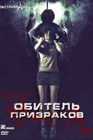Постер к фильму Обитель призраков (2006)