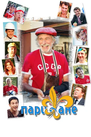 Постер к сериалу Парижане (2006)