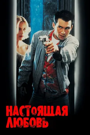 Постер к фильму Настоящая любовь (1993)