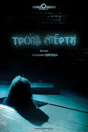 Постер к фильму Тропа смерти (2006)