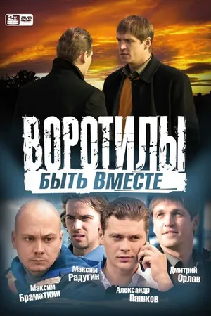 Постер к сериалу Воротилы. Быть вместе (2008)