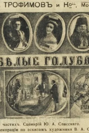 Постер к фильму Белые голуби (1918)