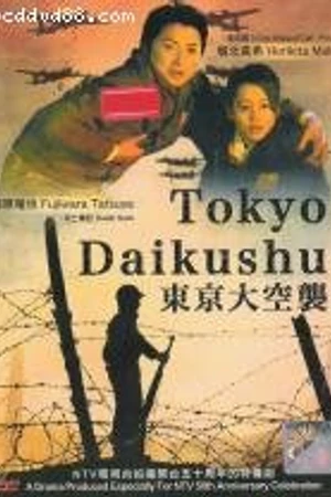 Постер к сериалу Токийская бомбардировка (2008)