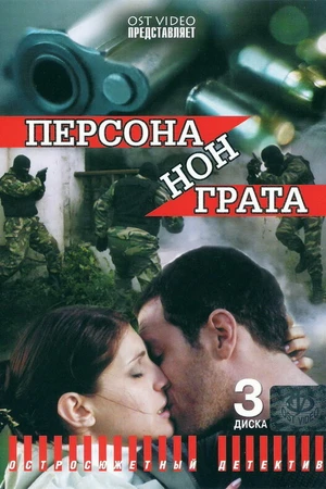 Постер к сериалу Персона нон грата (2005)