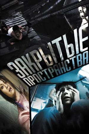 Постер к фильму Закрытые пространства (2008)