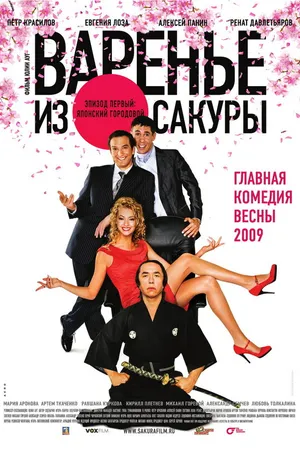 Постер к фильму Варенье из сакуры (2010)