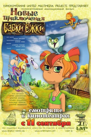 Постер к мультфильму Новые приключения Бабки Ёжки (2008)