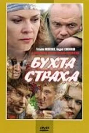 Постер к сериалу Бухта страха (2007)