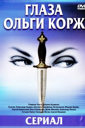 Постер к сериалу Глаза Ольги Корж (2002)
