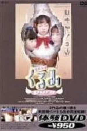 Постер к сериалу Стальной ангел Куруми (2002)
