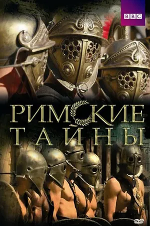 Постер к сериалу Римские тайны (2007 - 2008)