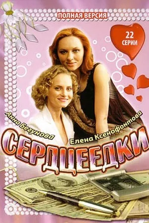 Постер к сериалу Сердцеедки (2008)