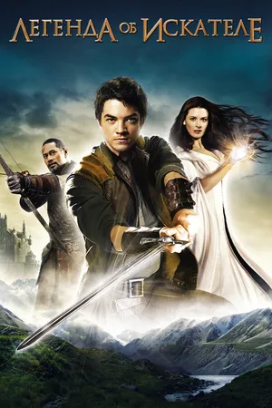 Постер к сериалу Легенда об Искателе (2008 - 2010)