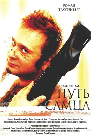 Постер к фильму Путь самца (2008)
