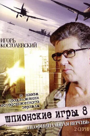 Постер к фильму Шпионские игры: Неофициальная версия (2008)