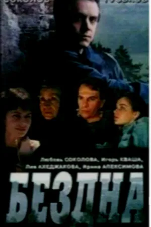 Постер к фильму Бездна, круг седьмой (1993)