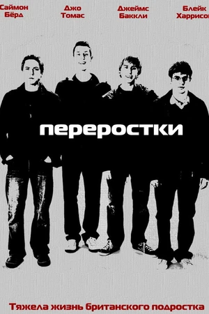 Постер к сериалу Переростки (2008 - 2010)
