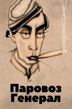 Постер к фильму Паровоз Генерал (1926)