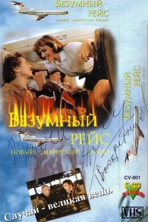 Постер к фильму Безумный рейс (1992)