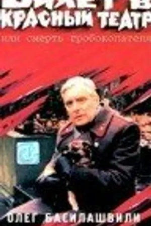 Постер к фильму Билет в Красный театр, или Смерть гробокопателя (1992)
