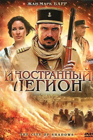 Постер к фильму Иностранный легион (2010)