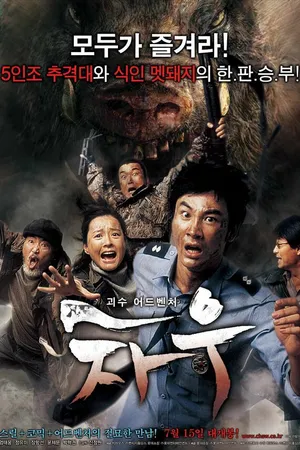Постер к фильму Кабан-убийца (2009)