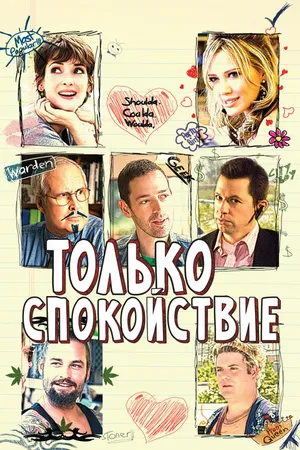 Постер к фильму Только спокойствие (2009)