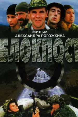 Постер к фильму Блокпост (1998)