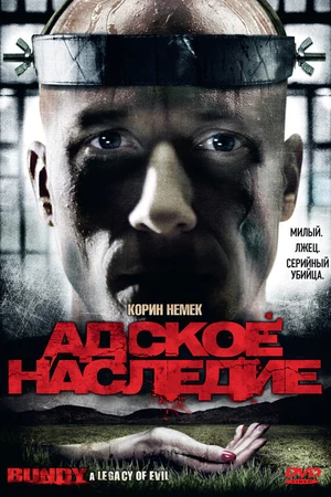 Постер к фильму Адское наследие (2009)