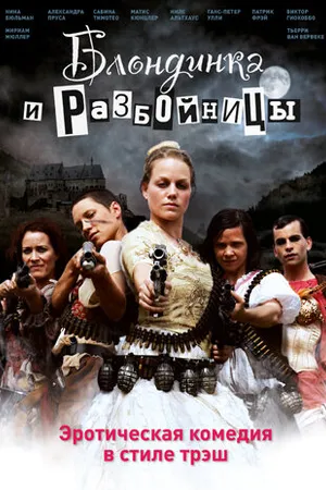 Постер к фильму Блондинка и разбойницы (2009)