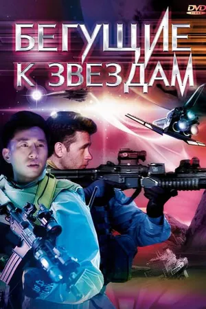 Постер к фильму Бегущие к звездам (2009)