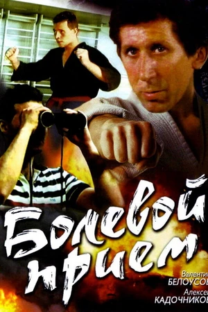 Постер к фильму Болевой прием (1992)