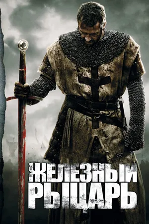 Постер к фильму Железный рыцарь (2010)