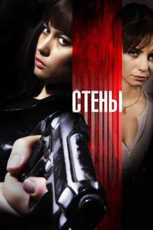Постер к фильму Стены (2009)